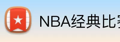 NBA经典比赛回顾 logo